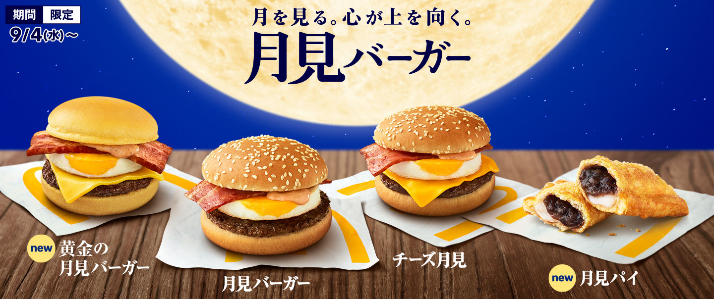 期間限定 黄金の月見バーガーは美味だったけど 発売はいつまで 日本マクドナルドと近くの店舗に電話してみました