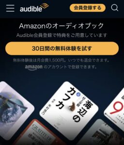 Amazonオーディブル無料体験.